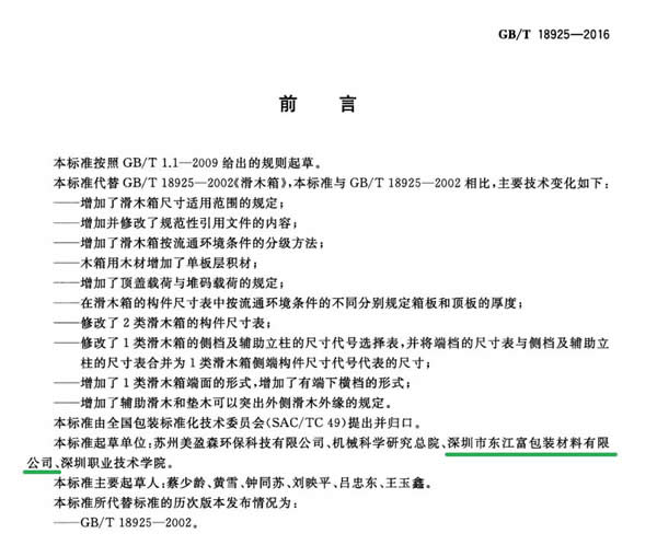 東友包裝參與修訂GB/T 18925-2016 滑木箱標準